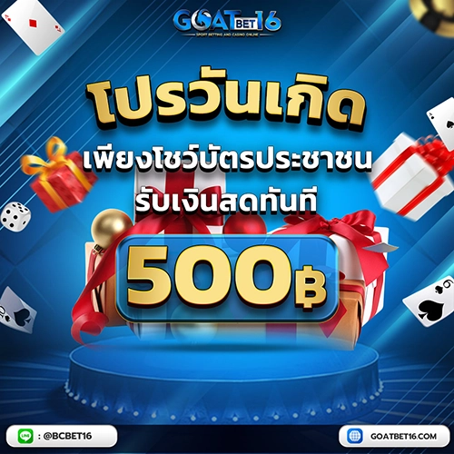 โปรวันเกิด GOATBET16