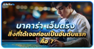 บาคาร่า เว็บตรง 