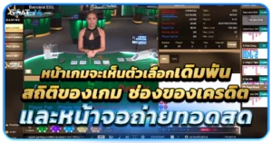 บาคาร่า ถ่ายทอดสด