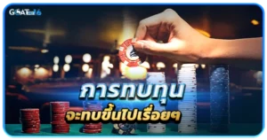 การทบทุนจะทบขึ้นไปเรื่อยๆ