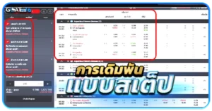 แทงบอล การเดิมพันแบบสเต็ป