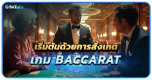 เริ่มต้นด้วยการสังเกตเกม baccarat