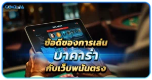 ข้อดีของการเล่นบาคาร่ากับเว็บพนันตรงเท่านั้น