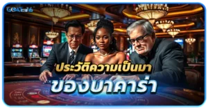 ประวัติความเป็นมาของบาคาร่า