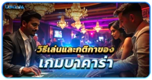 วิธีเล่นและกติกาของเกมบาคาร่า