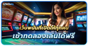 เว็บพนันที่เปิดให้ทุกคนเข้าทดลองเล่นได้ฟรี