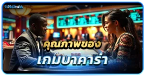 คุณภาพของเกมบาคาร่า