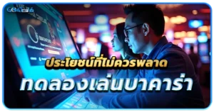 ประโยชน์ที่ไม่อยากให้ทุกคนพลาดจากการเข้าทดลองเล่นบาคาร่า