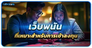 เว็บพนันที่เหมาะสำหรับการเข้าลงทุนบาคาร่า