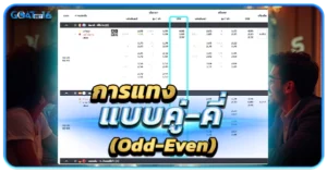 การแทงคู่ คี่ Odd Even