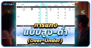 การแทงแบบสูง-ต่ำ Over Under