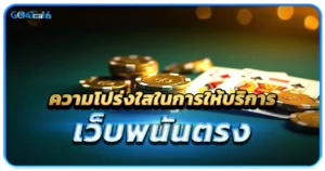 ความโปร่งใสในการให้บริการ