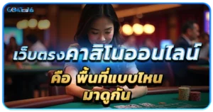 เว็บตรงคาสิโนออนไลน์