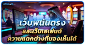 เว็บพนันตรงและเว็บเอเย่นต์