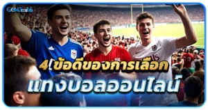 4 ข้อดีของการเลือกแทงบอลออนไลน์