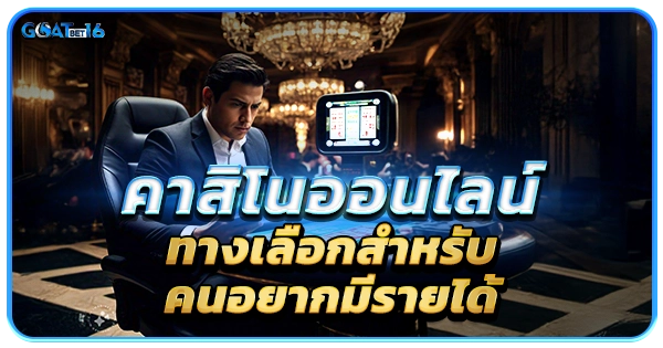 คาสิโนออนไลน์ ทางเลือกสำหรับคนอยากมีรายได้