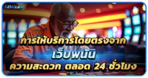 การให้บริการโดยตรงจากเว็บพนัน
