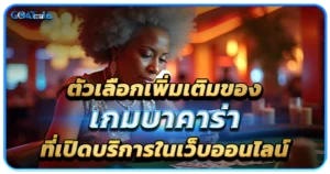 ตัวเลือกเพิ่มเติมของเกมบาคาร่า