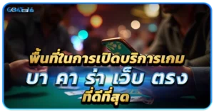 พื้นที่ในการเปิดบริการเกม บา คา ร่า เว็บ ตรง ที่ดีที่สุด