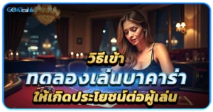 เข้าทดลองเล่นบาคาร่าให้เกิดประโยชน์