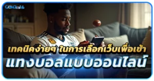 เทคนิคง่ายๆ ในการเลือกเว็บเพื่อเข้าแทงบอล