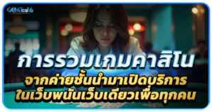 การรวมเกมคาสิโนจากค่ายชั้นนำมาเปิดบริการในเว็บ