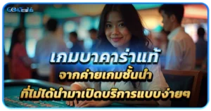 เกมบาคาร่าแท้จากค่ายเกมชั้นนำ