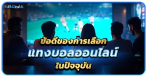 ข้อดีของการเลือกแทงบอลออนไลน์ในปัจจุบัน