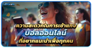 ความสะดวกในการเข้าแทงบอลออนไลน์ ที่อยากแนะนำเพื่อทุกคน
