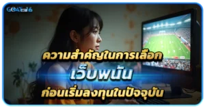 ความสำคัญในการเลือกเว็บพนันก่อนเริ่มลงทุนในปัจจุบัน