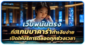 เว็บพนันตรงที่มีเกมบาคาร่าทำเงินง่าย