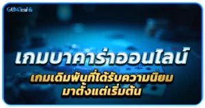 เกมบาคาร่าออนไลน์ เดิมพันที่ได้รับความนิยมม