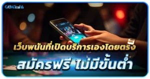 เว็บพนันที่เปิดบริการเองโดยตรง